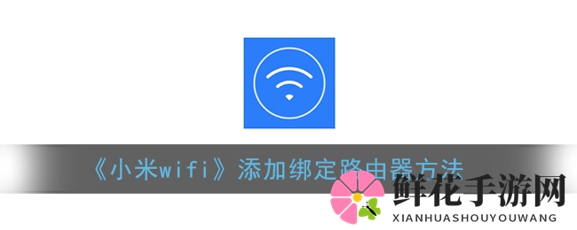 小米WiFi智能绑定，开启路由新体验之旅