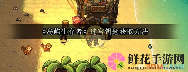 岛屿探险：解锁迷宫，金币与道具齐飞