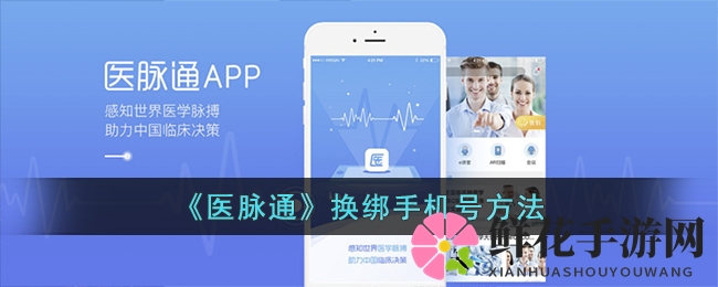 《医脉通》换绑手机号教程