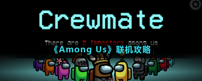 《Among Us》联机攻略