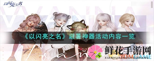 《以闪亮之名》避暑神器活动精彩瞬间