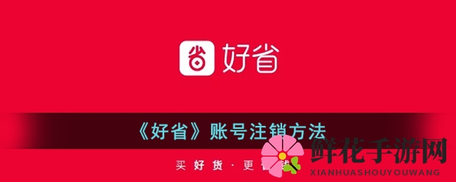 《好省》账号注销攻略