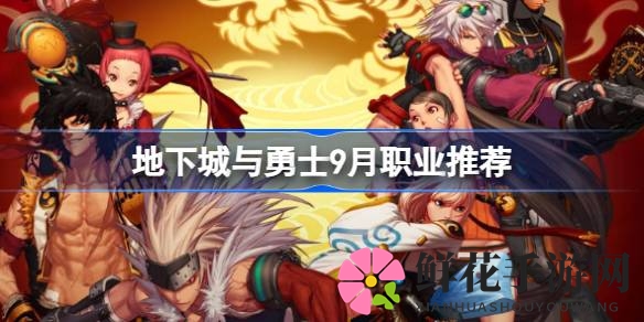 《地下城与勇士》九月职业风云榜揭晓：幻神榜英雄脱颖而出，平衡之道引发热议