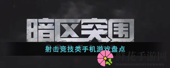 激战战场，热血射击：盘点热门竞技手游盛宴