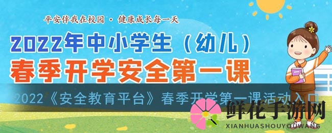 2022《安全教育平台》春季开学第一课活动入口