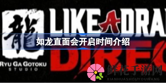如龙直面会盛大启幕：最新情报揭晓，不容错过的游戏盛宴