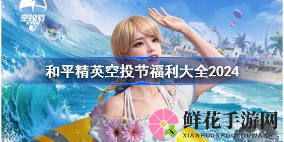 和平精英空投盛宴来袭：2024福利大盘点，精彩活动等你参与