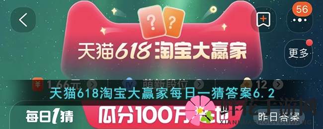 天猫618淘宝大赢家每日一猜答案6.2