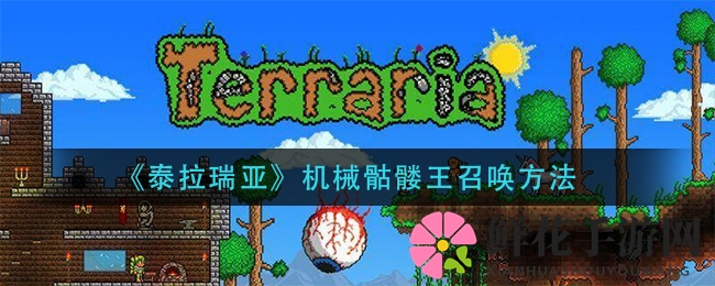 《泰拉瑞亚》机械骷髅王召唤方法