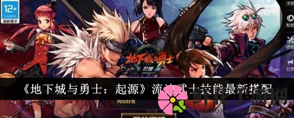 《地下城与勇士：起源》流浪武士技能最新搭配