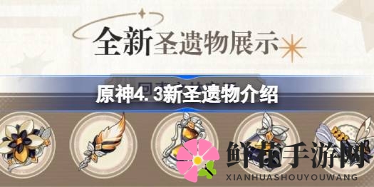 原神4.3版本新圣遗物深度揭秘：回声之林夜话与昔时之歌大曝光，战斗力与治疗能力全面升级