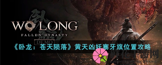 《卧龙：苍天陨落》黄天凶妖寨牙旗寻踪攻略：揭秘12个神秘位置，轻松解锁！