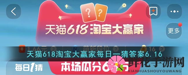 天猫618淘宝大赢家每日一猜答案6.16