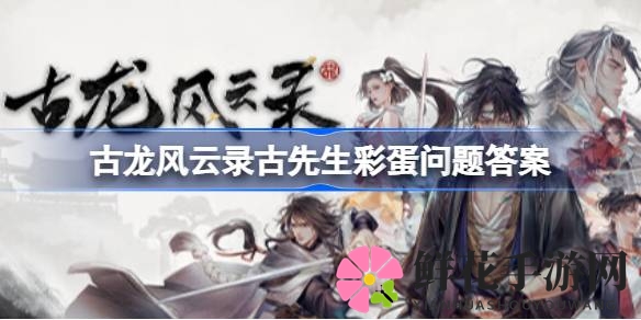 古龙谜题探险之旅：五地寻秘，解锁智慧果实宝藏
