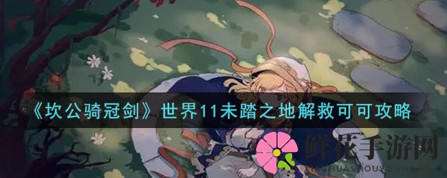 《坎公骑冠剑》手游揭秘：世界11未踏之地解救可可攻略大公开