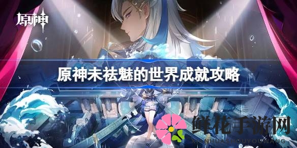 原神成就攻略：解锁神秘异色结晶，开启未祛魅世界之旅