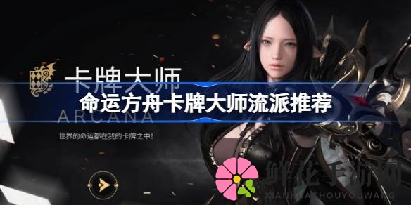 命运方舟卡牌大师流派揭秘：王后流和国王流，如何挑选最适合自己的流派？