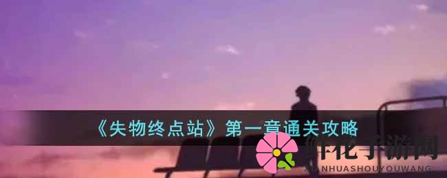 《失物终点站》第一章通关攻略