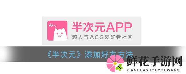《半次元APP》轻松拓展社交圈，快速添加好友攻略揭秘