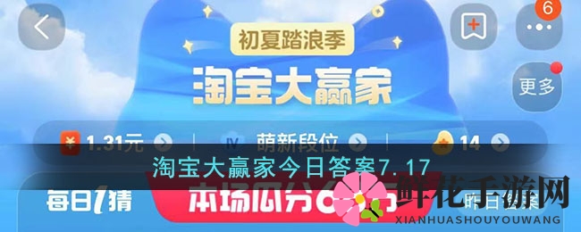 淘宝大赢家今日答案7.17