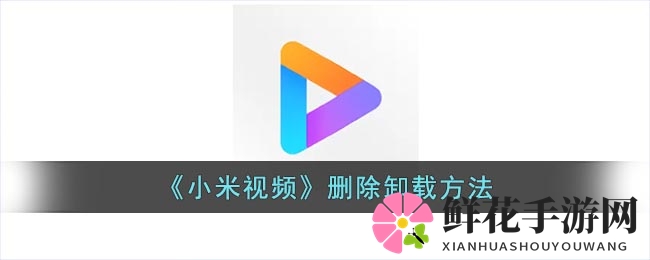 轻松摆脱小米视频烦恼：详细卸载攻略教你一劳永逸
