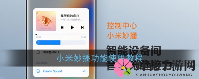 小米妙播功能使用教程