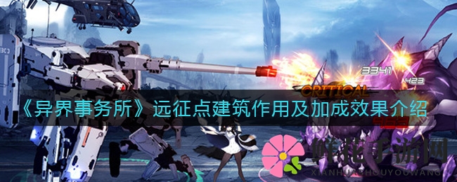 《异界事务所》远征点建筑解析：解锁神秘功能，畅享惊喜加成