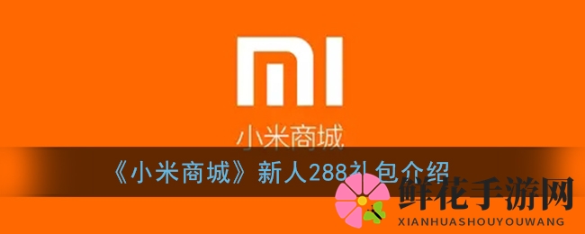《小米商城》新人288礼包揭秘