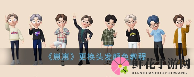 《崽崽》更换头发颜色教程