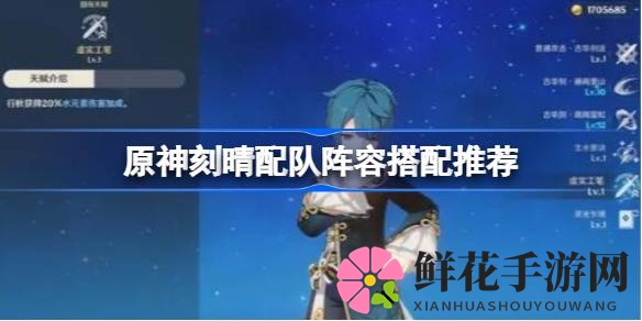 原神刻晴平民阵容攻略：四大热门搭配，助你轻松通关秘境