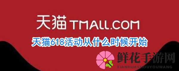 天猫618狂欢盛典：预售狂欢，抢购不止
