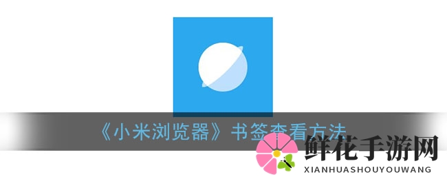 “小米浏览器巧寻书签，轻松管理一指之间”