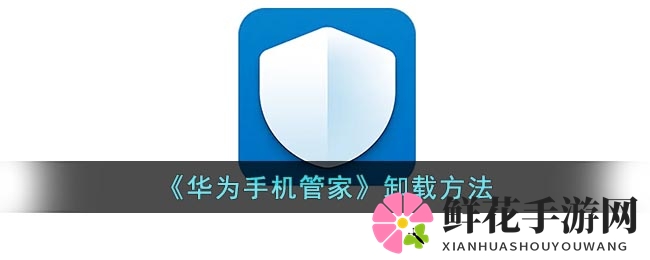 《华为手机管家》卸载方法