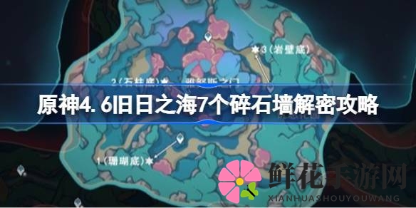 原神4.6版本攻略：揭秘旧日之海7座神秘碎石墙破解秘籍，轻松通关攻略来袭！