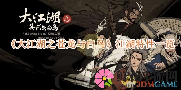 《大江湖之苍龙与白鸟》江湖特性一览