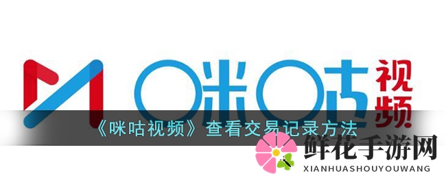 《咪咕视频》查看交易记录方法