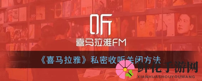 《喜马拉雅》私密收听关闭方法