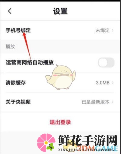 《央视频》绑定手机号方法