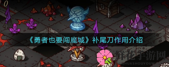 《勇者也要闯魔城》补尾刀作用介绍