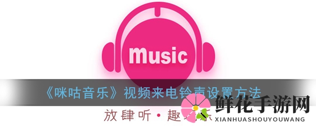 《咪咕音乐》视频来电铃声设置方法