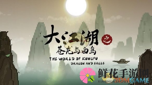 《大江湖之苍龙与白鸟》江湖特性一览