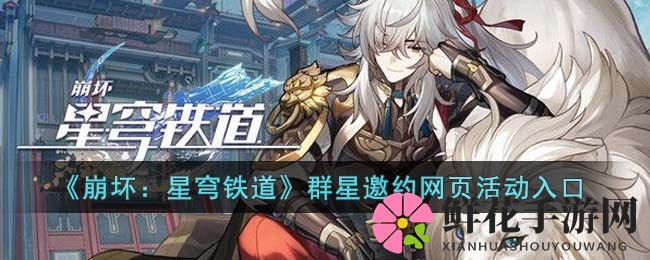 《崩坏星穹铁道》群星邀约，预约开启，惊喜礼包等你来拿！