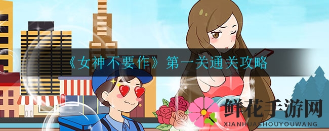 《女神不要作》第一关通关秘籍