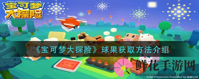 《宝可梦大探险》球果获取方法介绍