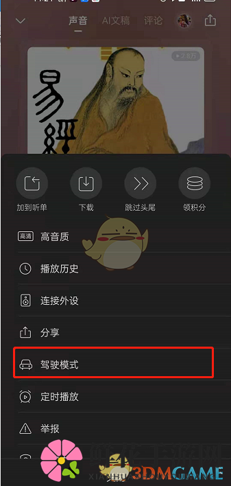《喜马拉雅》驾驶模式开启方法