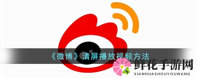 《微博》清屏播放视频方法