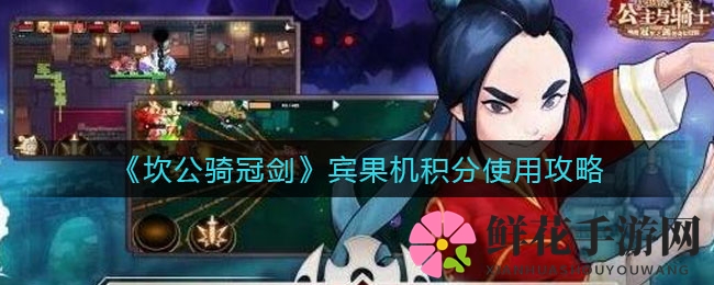 《坎公骑冠剑》宾果机积分使用攻略