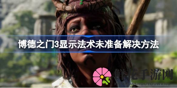 博德之门3法术未准备之谜全解析：掌握施展技巧，轻松提升战斗实力