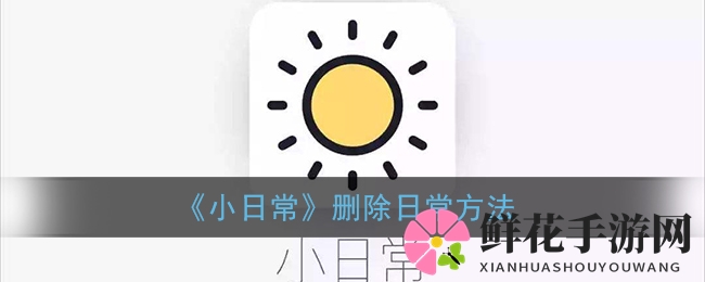 轻松删除，打造专属日常——小日常APP高效攻略