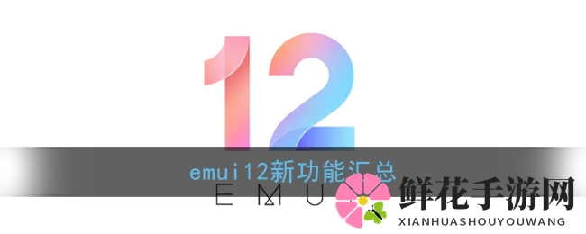 华为EMUI12发布倒计时：揭秘新系统发布时间及亮点